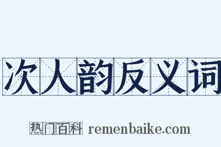 次人韵反义词是什么意思的图片